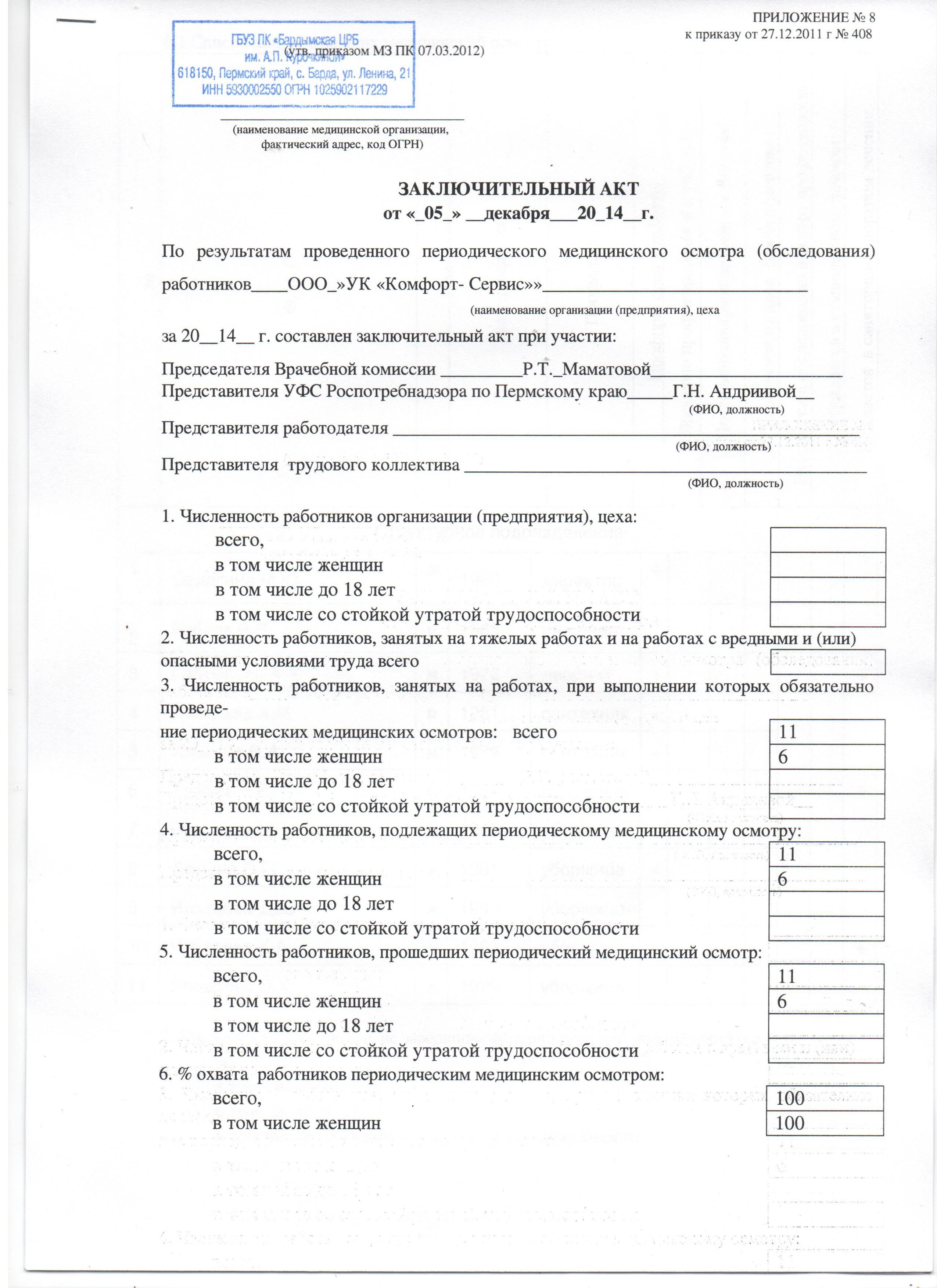 Заключительный акт медосмотра образец по приказу 29н заполненный